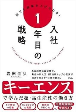 入社1年目の戦略