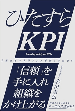ひたすらKPI