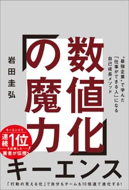 数値化の魔力(岩田圭弘 著)
