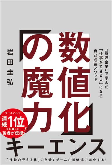 数値化の魔力(岩田圭弘 著)書影