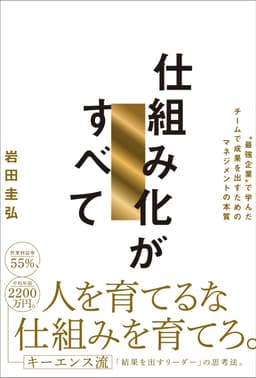 仕組み化がすべて(岩田圭弘 著)