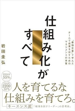 仕組み化がすべて