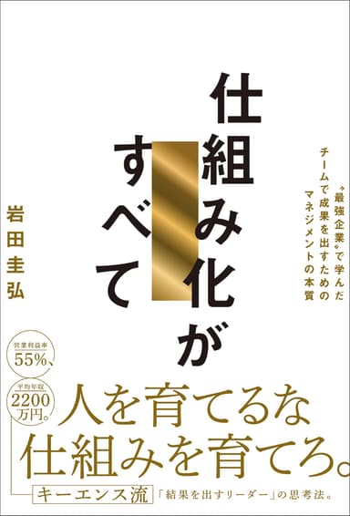 仕組み化がすべて(岩田圭弘 著)書影