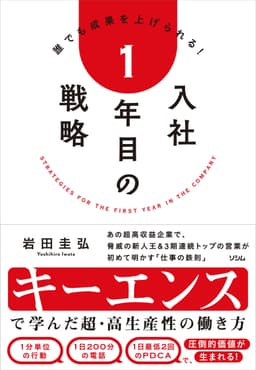 入社1年目の戦略(岩田圭弘 著)