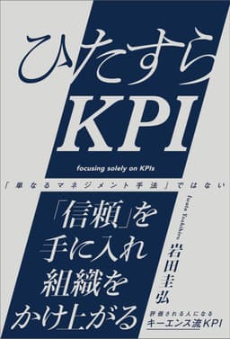 ひたすらKPI(岩田圭弘 著)