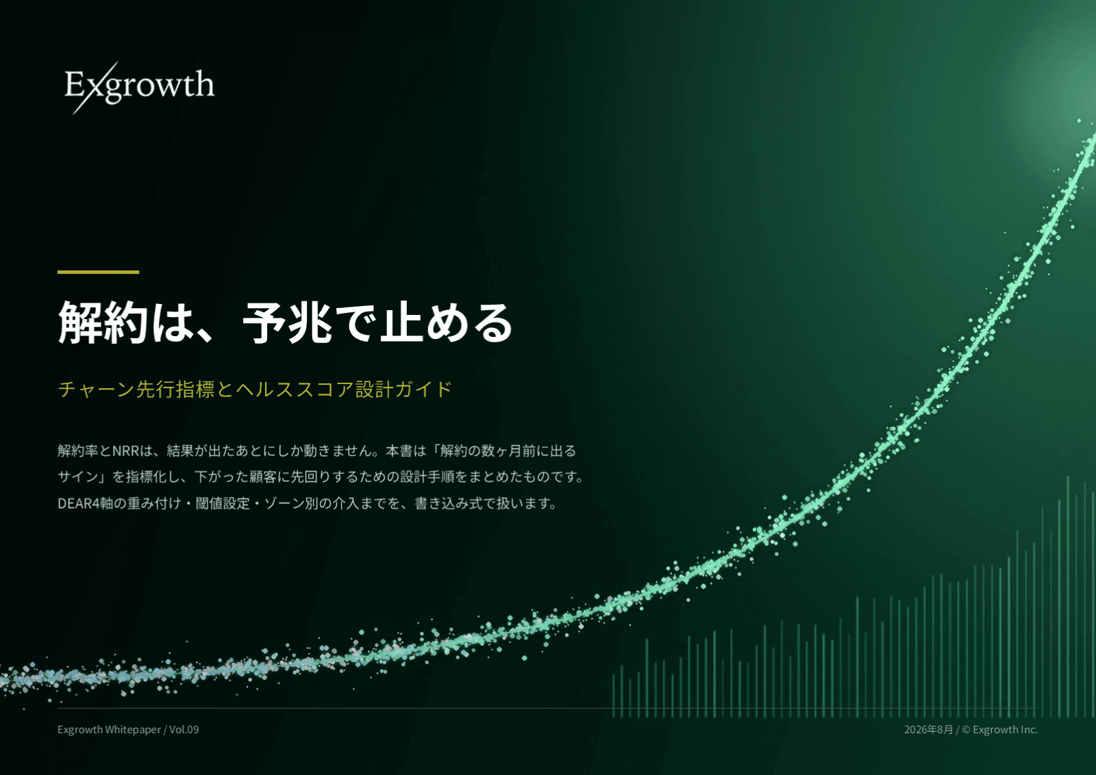 解約は、予兆で止める