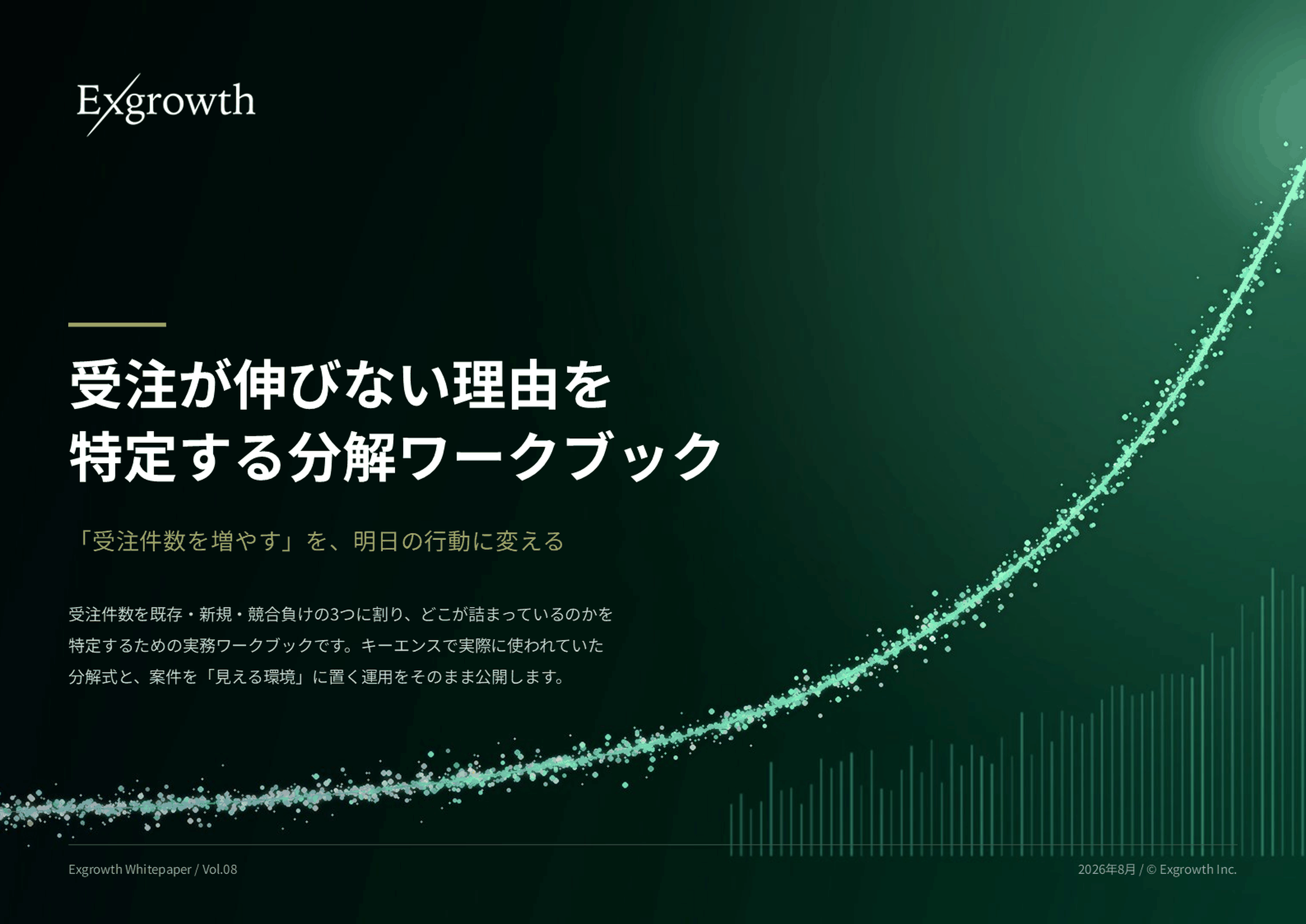 受注が伸びない理由を特定する 分解ワークブック 表紙