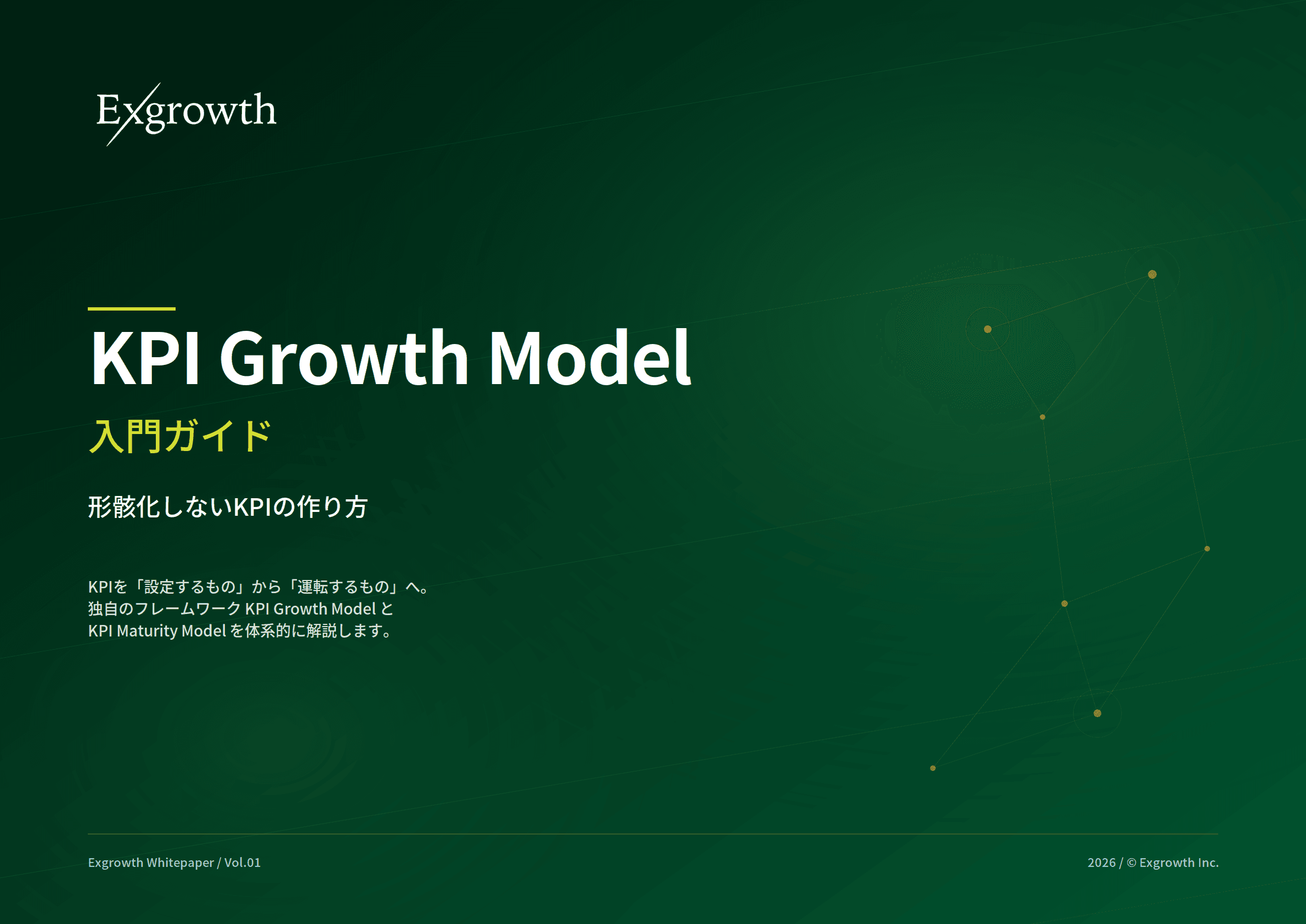 KPI Growth Model 入門ガイド 表紙