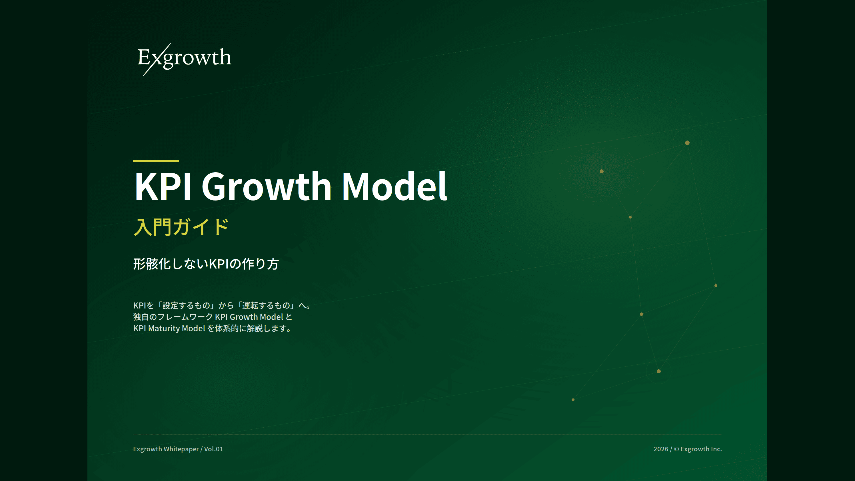 KPI Growth Model 入門ガイド 表紙