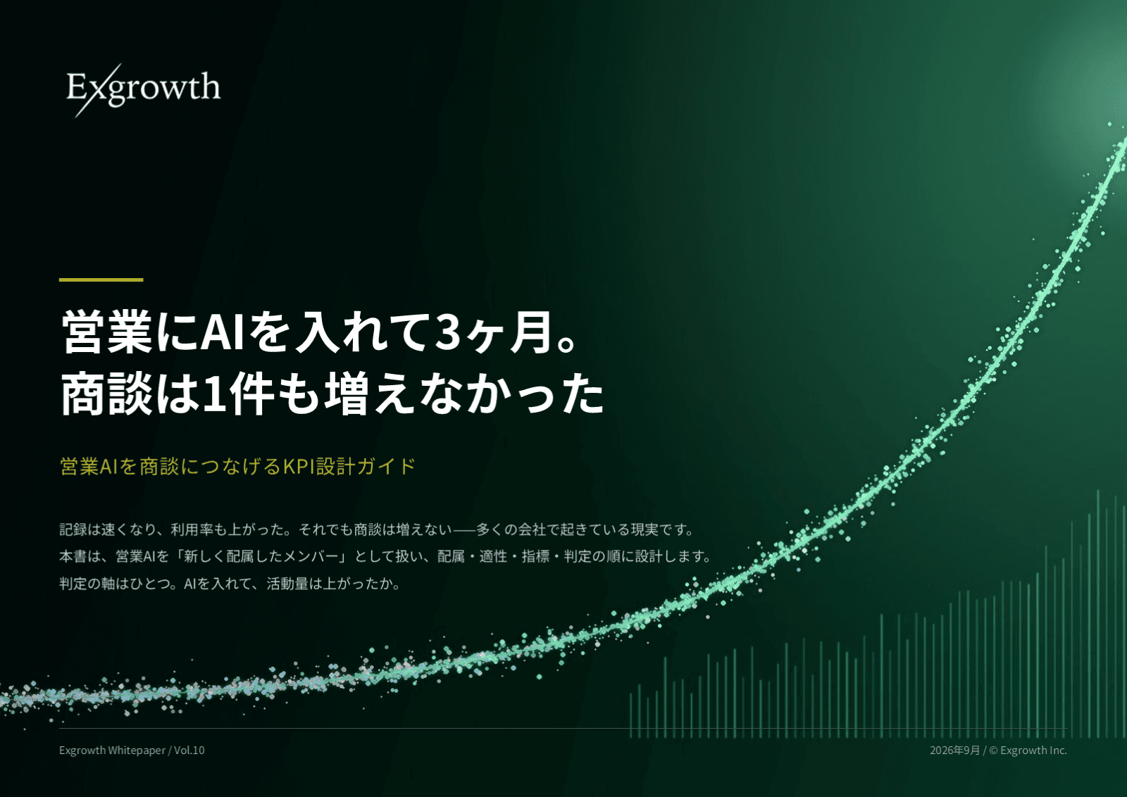 営業にAIを入れて3ヶ月。商談は1件も増えなかった 表紙
