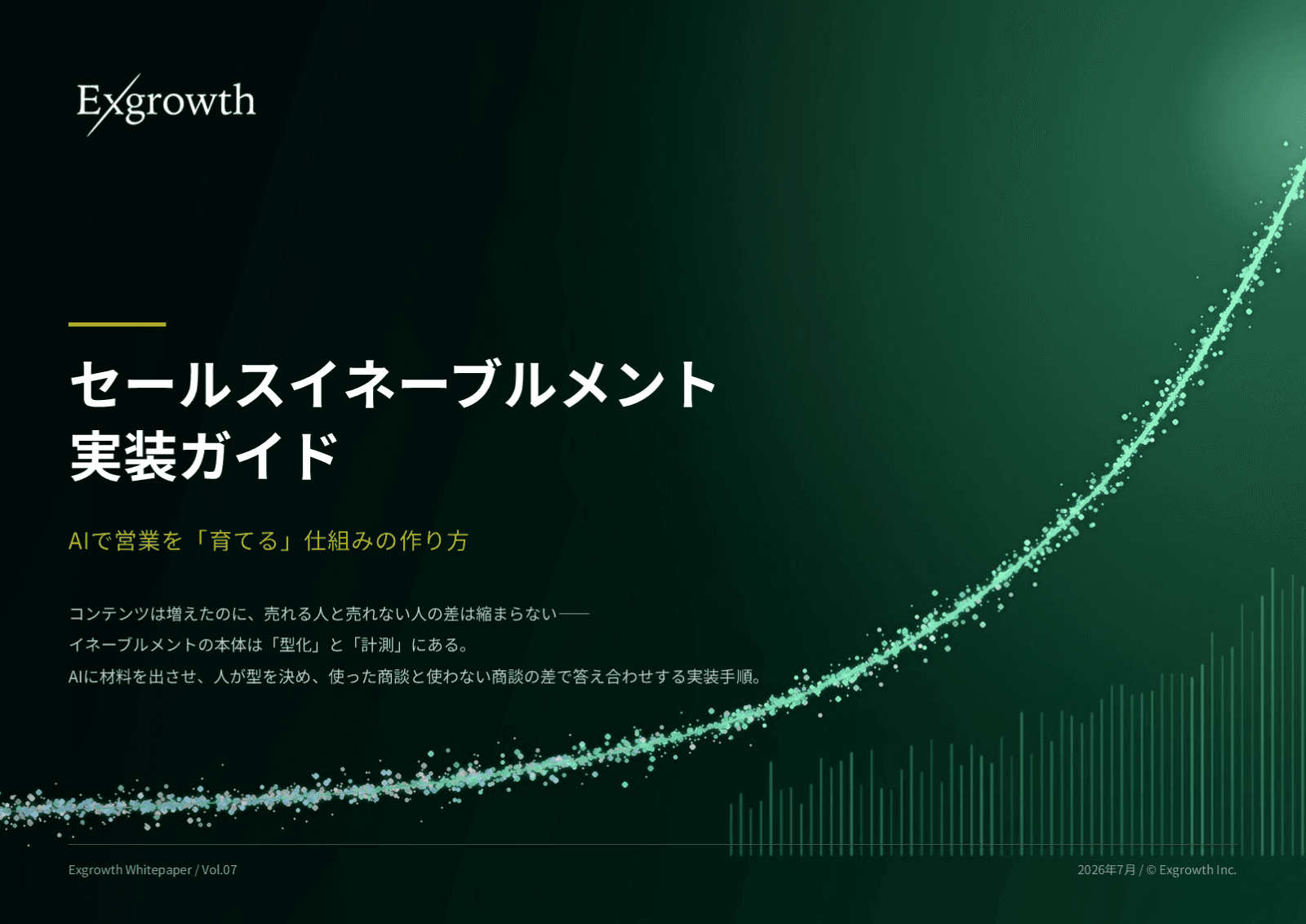 セールスイネーブルメント実装ガイド