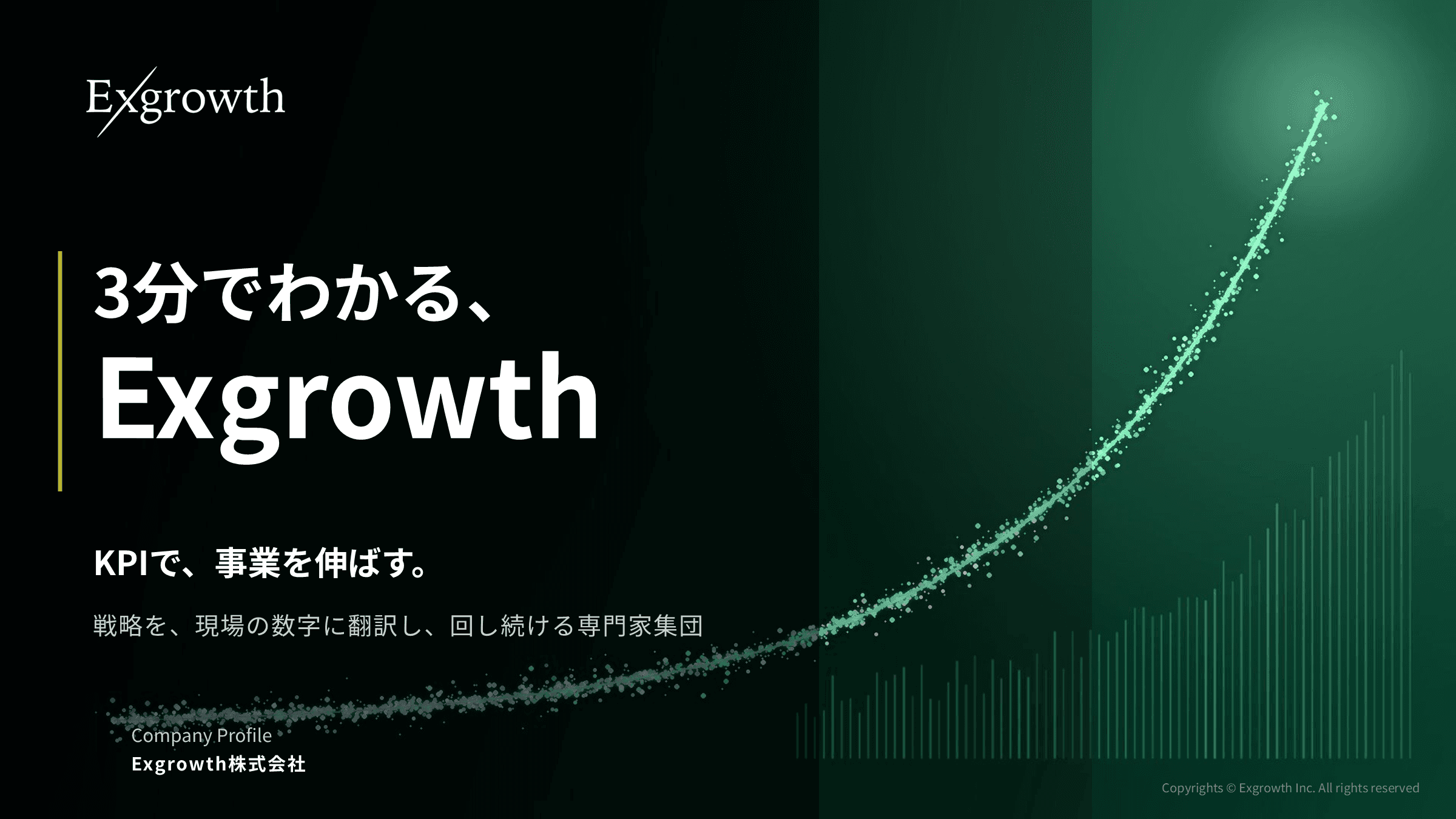 3分でわかるExgrowth