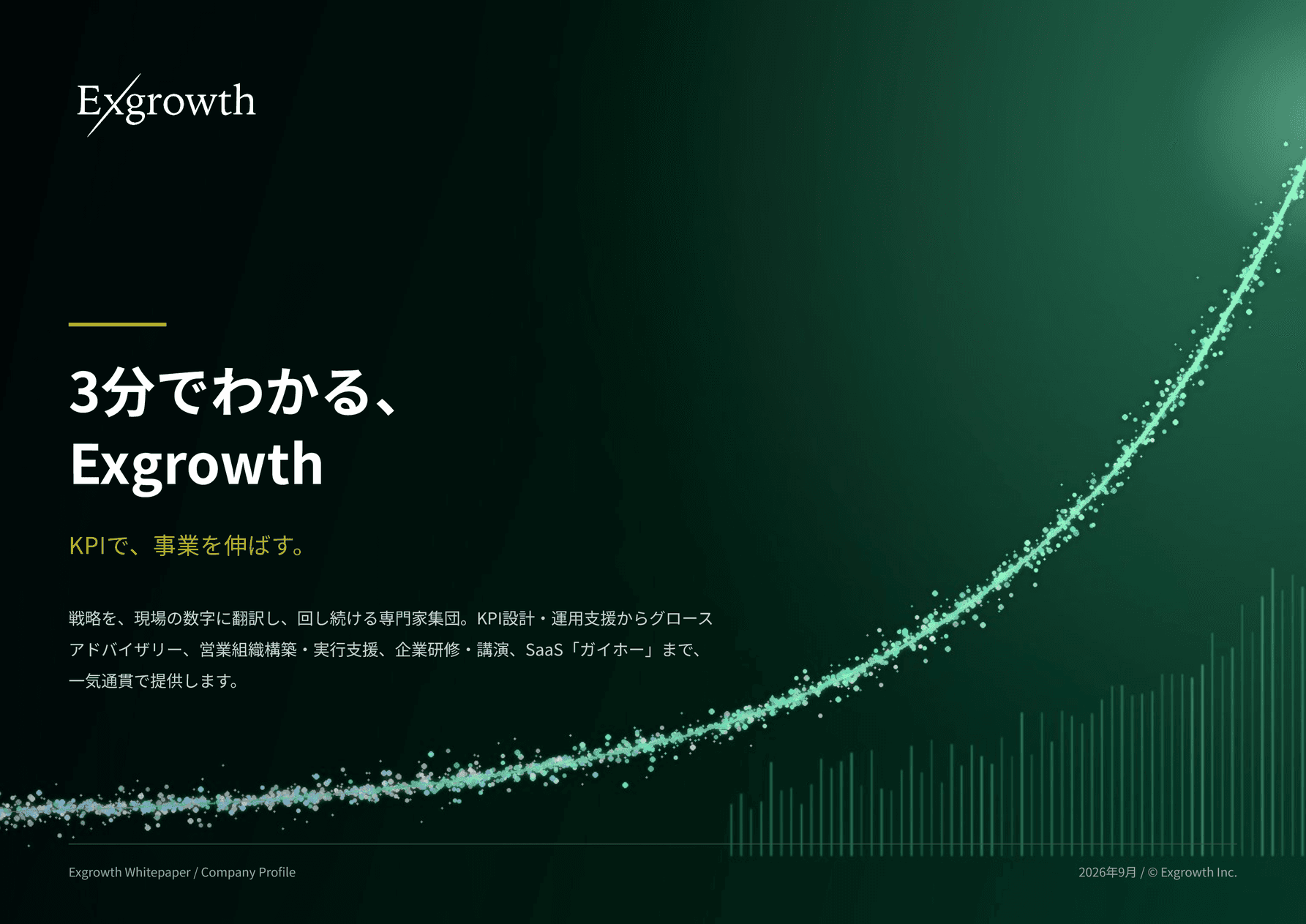 3分でわかるExgrowth