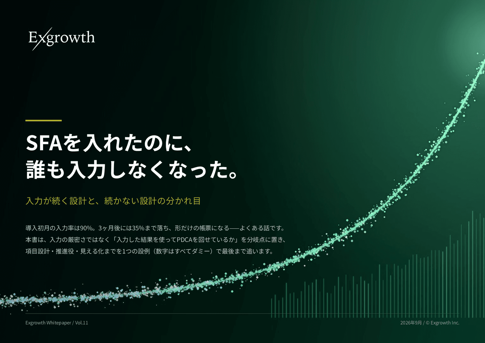 SFAを入れたのに、誰も入力しなくなった。